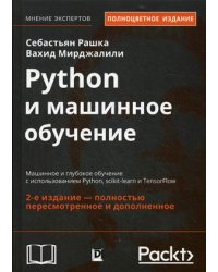 Python и машинное обучение. Машинное и глубокое обучение с использованием Python, scikit-learn и TensorFlow