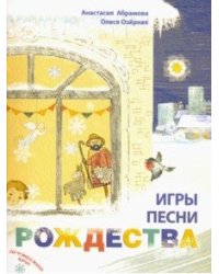 Игры, песни Рождества