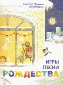Игры, песни Рождества