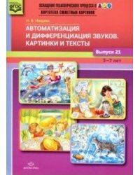 Автоматизация и дифференциация звуков. Картинки и тексты. ФГОС
