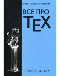 Все про TEX. Графика, дизайн, мультимедиа, игры