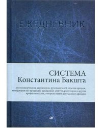 Ежедневник. Система Константина Бакшта