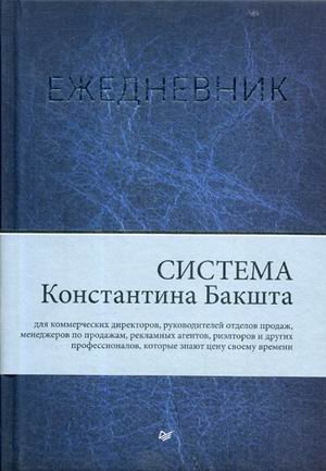 Обложка книги «Ежедневник. Система Константина Бакшта» — Бакшт Константин Александрович, ISBN 9785446111848