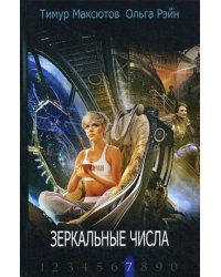 Зеркальные числа