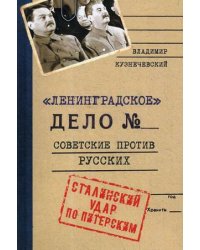 Ленинградское дело. Советские против русских. Сталинский удар по Питерским