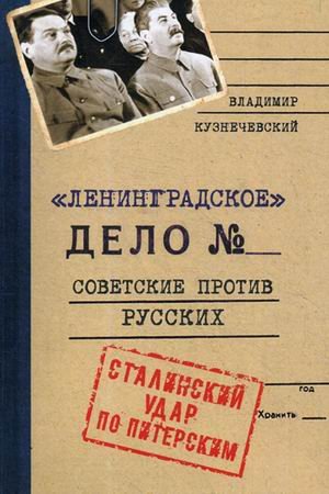Ленинградское дело. Советские против русских. Сталинский удар по Питерским