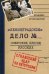 Ленинградское дело. Советские против русских. Сталинский удар по Питерским