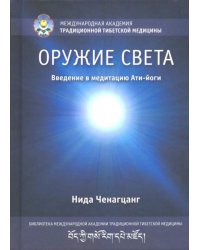 Оружие света. Введение в медитацию Ати-йоги