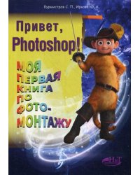 Привет, Photoshop! Моя первая книга по фотомонтажу