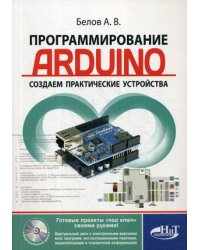 Программирование ARDUINO. Создаем практические устройства. Книга с виртуальным диском