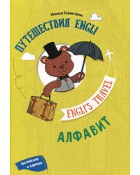 Путешествие Engli. Алфавит