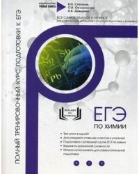 Химия. Полный тренировочный курс подготовки к ЕГЭ. Для комплексной, успешной и отличной подготовки к экзамену!