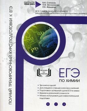 Обложка книги «Химия. Полный тренировочный курс подготовки к ЕГЭ. Для комплексной, успешной и отличной подготовки к экзамену!» — Степанов Виктор Николаевич, ISBN 9785001440741