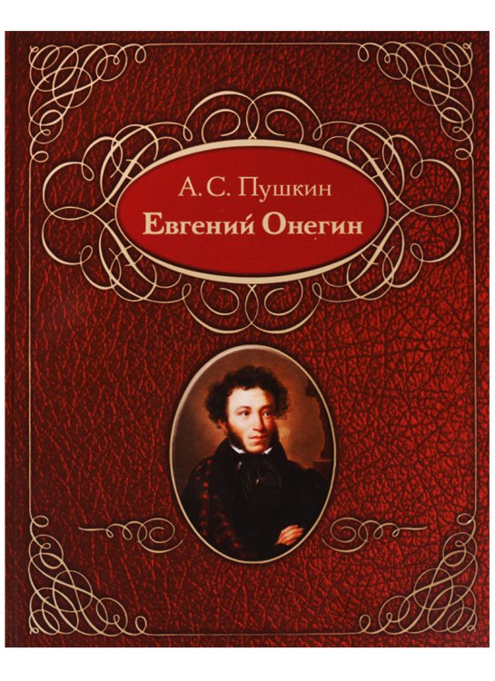 Евгений Онегин. Подарочное издание