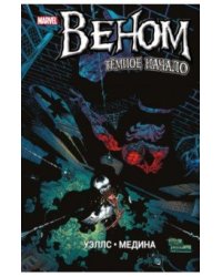 Веном. Темное начало