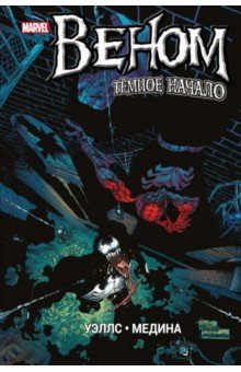 Веном. Темное начало