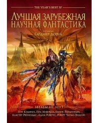 Лучшая зарубежная научная фантастика. Звезды не лгут. Антология