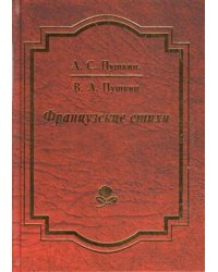 Французские стихи
