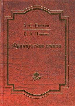 Французские стихи