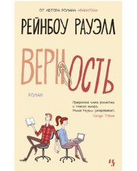Верность