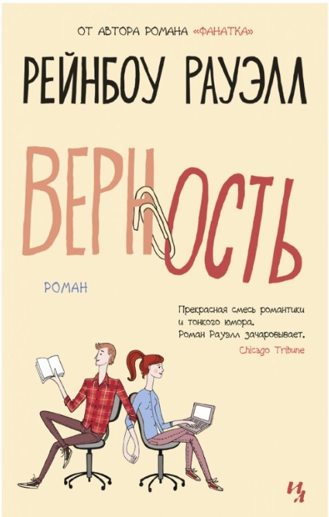 Обложка книги «Верность» — Рауэлл Р., ISBN 9785389159389