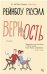 Обложка книги «Верность» — Рауэлл Р., ISBN 9785389159389