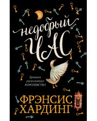 Недобрый час. Хроники Расколотого королевства