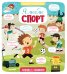 Обложка книги «Я люблю спорт» — Доманская Л., ISBN 9785001154396