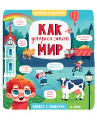 Как устроен этот мир