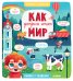 Обложка книги «Как устроен этот мир» — Коровкина А., ISBN 9785001154402
