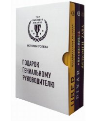 Подарок гениальному руководителю (истории успеха Zara, Uber, Pixar)