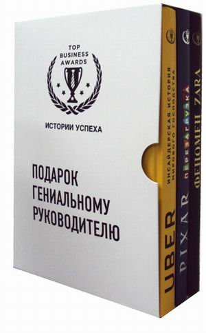 Подарок гениальному руководителю (истории успеха Zara, Uber, Pixar)