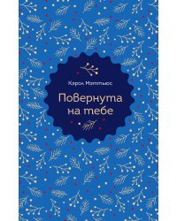 Повернута на тебе