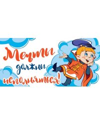 Конверт для денег "Мечты должны исполняться!"