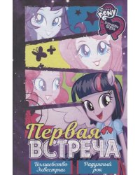 Девочки из Эквестрии. Коллекция. Первая встреча