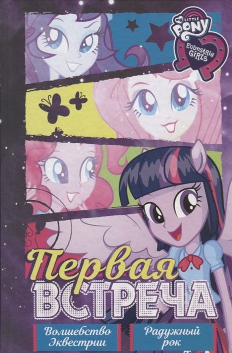 Девочки из Эквестрии. Коллекция Девочки из Эквестрии. Коллекция. Первая встреча