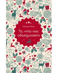То, что нас объединяет