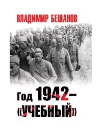Год 1942 – «учебный»