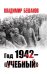 Год 1942 – «учебный»