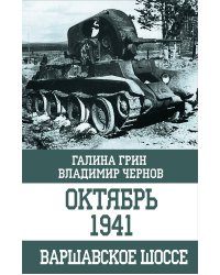 Октябрь 1941. Варшавское шоссе