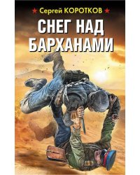 Снег над барханами