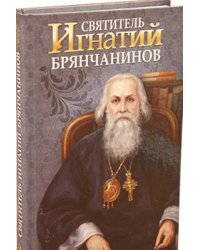 Святитель Игнатий Брянчанинов