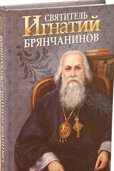 Обложка книги «Святитель Игнатий Брянчанинов», ISBN 9785996805556