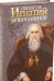 Обложка книги «Святитель Игнатий Брянчанинов», ISBN 9785996805556