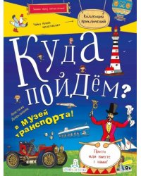 Куда пойдем? В музей транспорта!