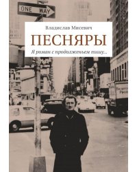 Песняры. Я роман с продолженьем пишу…