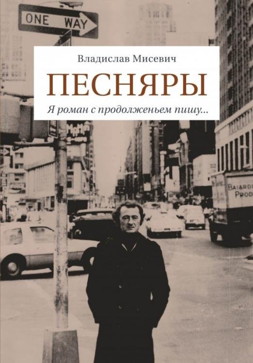Песняры. Я роман с продолженьем пишу…