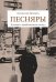 Песняры. Я роман с продолженьем пишу…