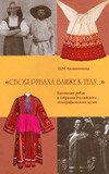 "Своя рубаха ближе к телу…". Коллекция рубах в собрании Российского этнографического музея