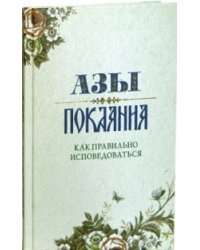 Азы Покаяния. Как правильно исповедоваться